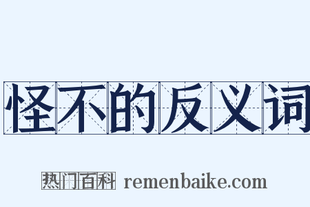 怪不的反义词是什么意思的图片